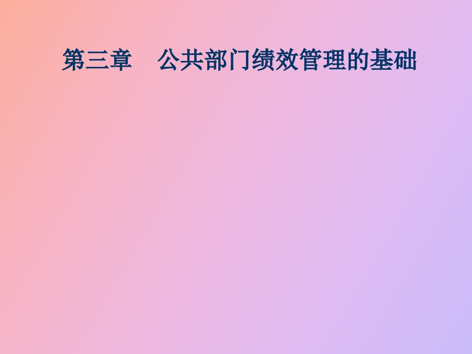 公共部门绩效管理的基础