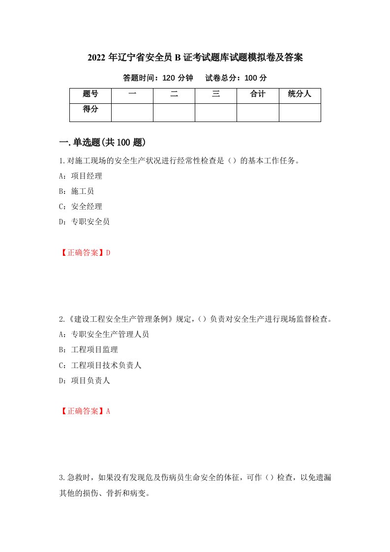 2022年辽宁省安全员B证考试题库试题模拟卷及答案第77套