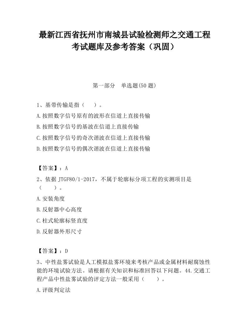 最新江西省抚州市南城县试验检测师之交通工程考试题库及参考答案（巩固）