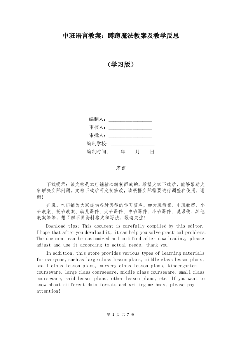 中班语言教案：蹲蹲魔法教案及教学反思