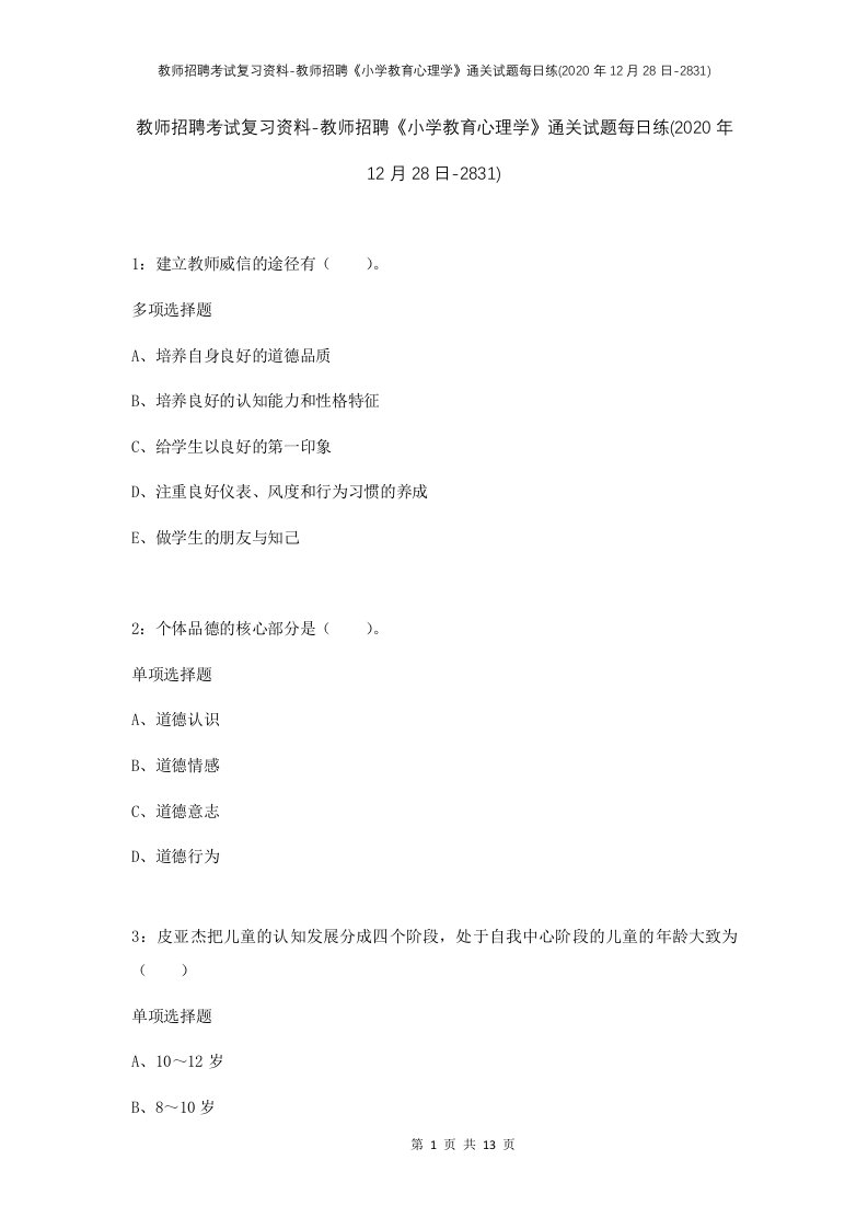 教师招聘考试复习资料-教师招聘小学教育心理学通关试题每日练2020年12月28日-2831