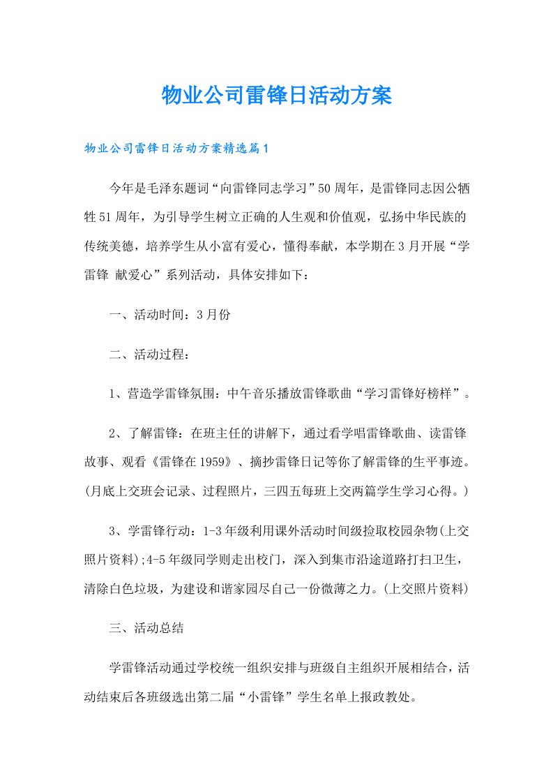 物业公司雷锋日活动方案