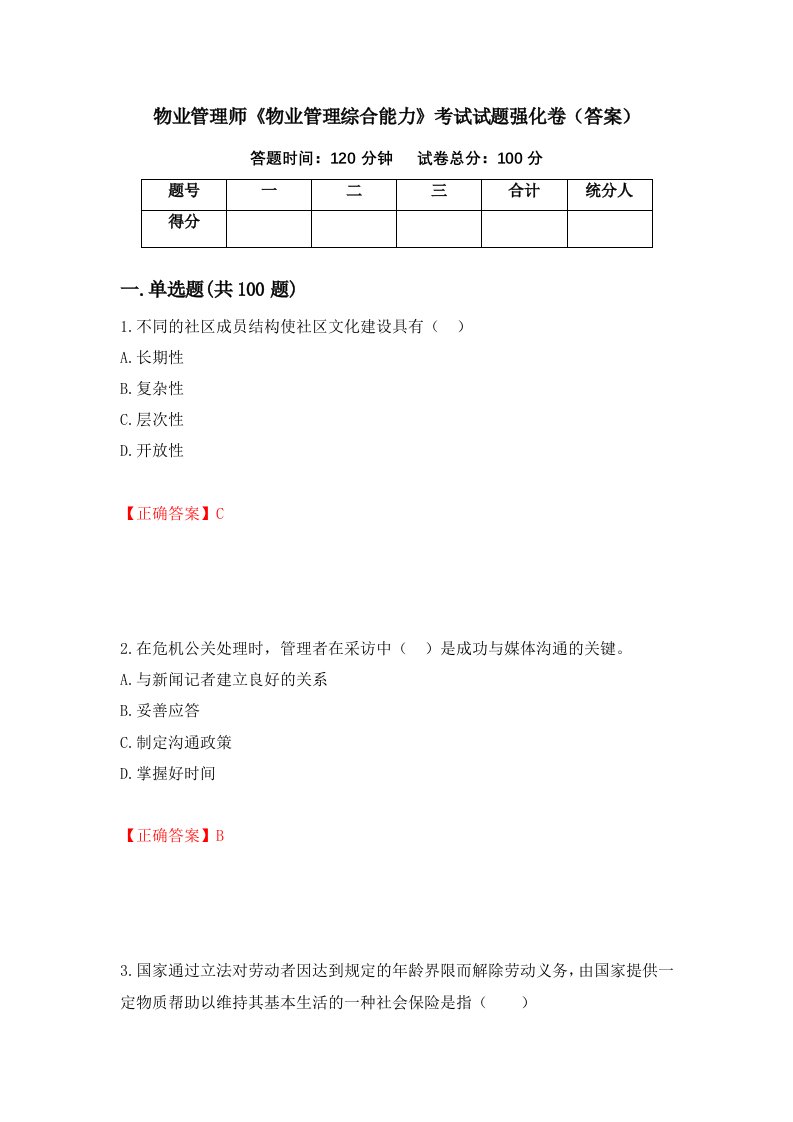 物业管理师物业管理综合能力考试试题强化卷答案36