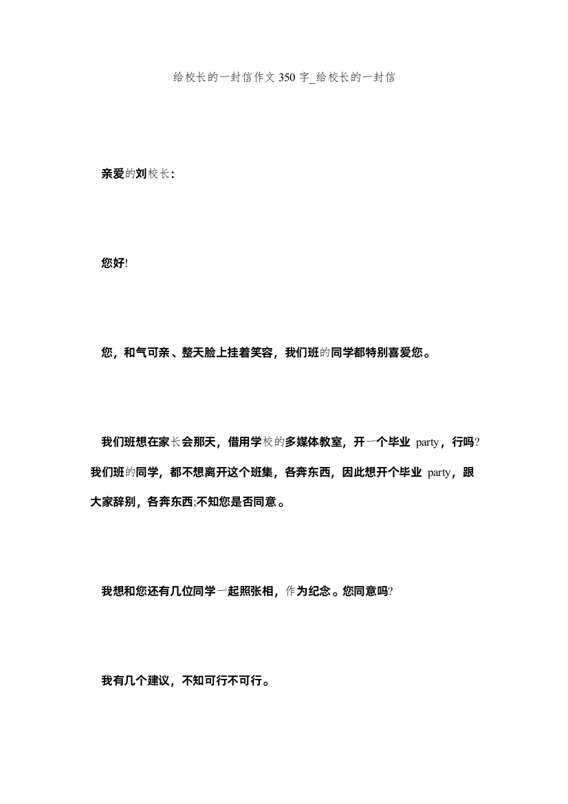 【精编】给校长的一封信作文350字_给校长的一封信精选