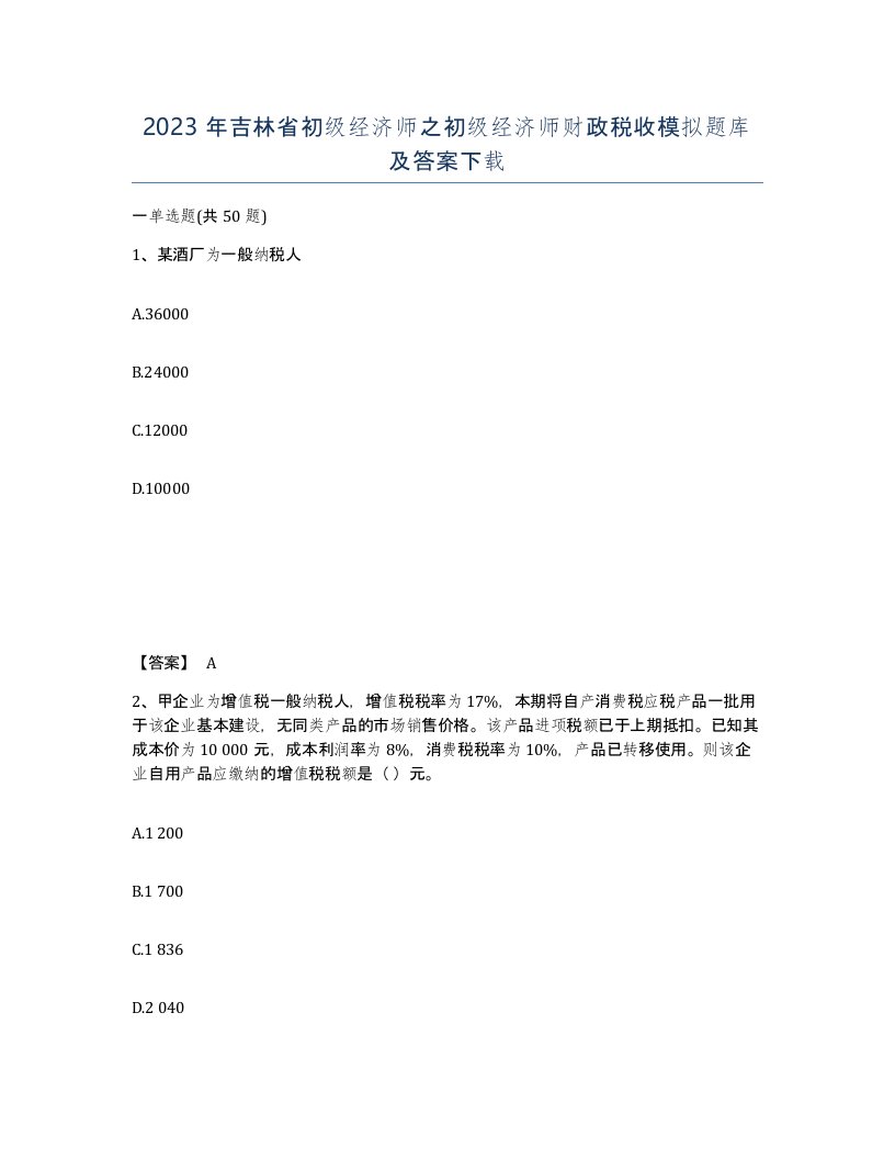 2023年吉林省初级经济师之初级经济师财政税收模拟题库及答案