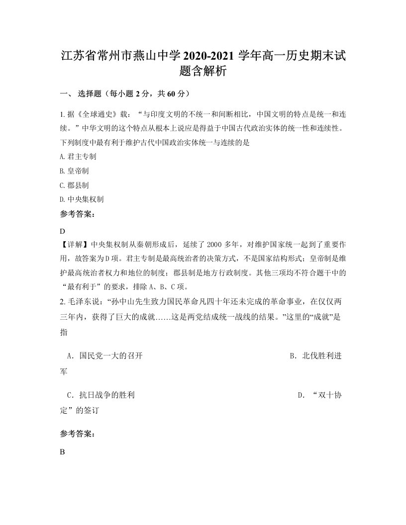 江苏省常州市燕山中学2020-2021学年高一历史期末试题含解析