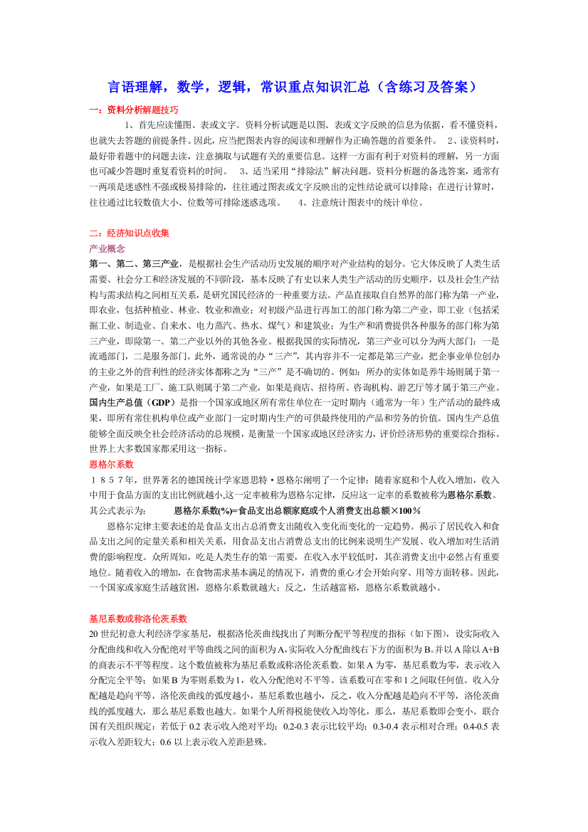 言语理解,数学,逻辑,常识重点知识汇总(含练习及答案)