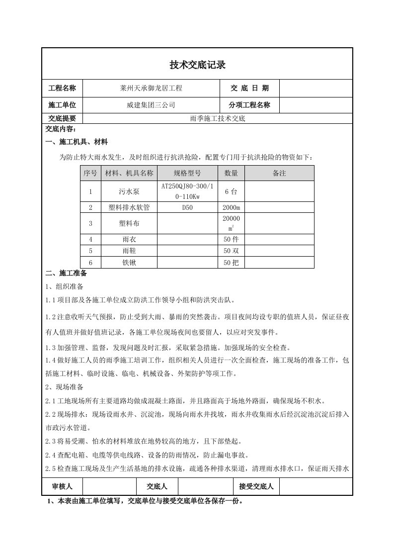 雨季施工技术交底