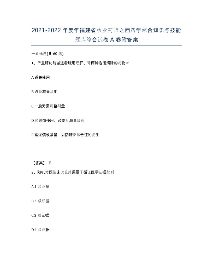 2021-2022年度年福建省执业药师之西药学综合知识与技能题库综合试卷A卷附答案