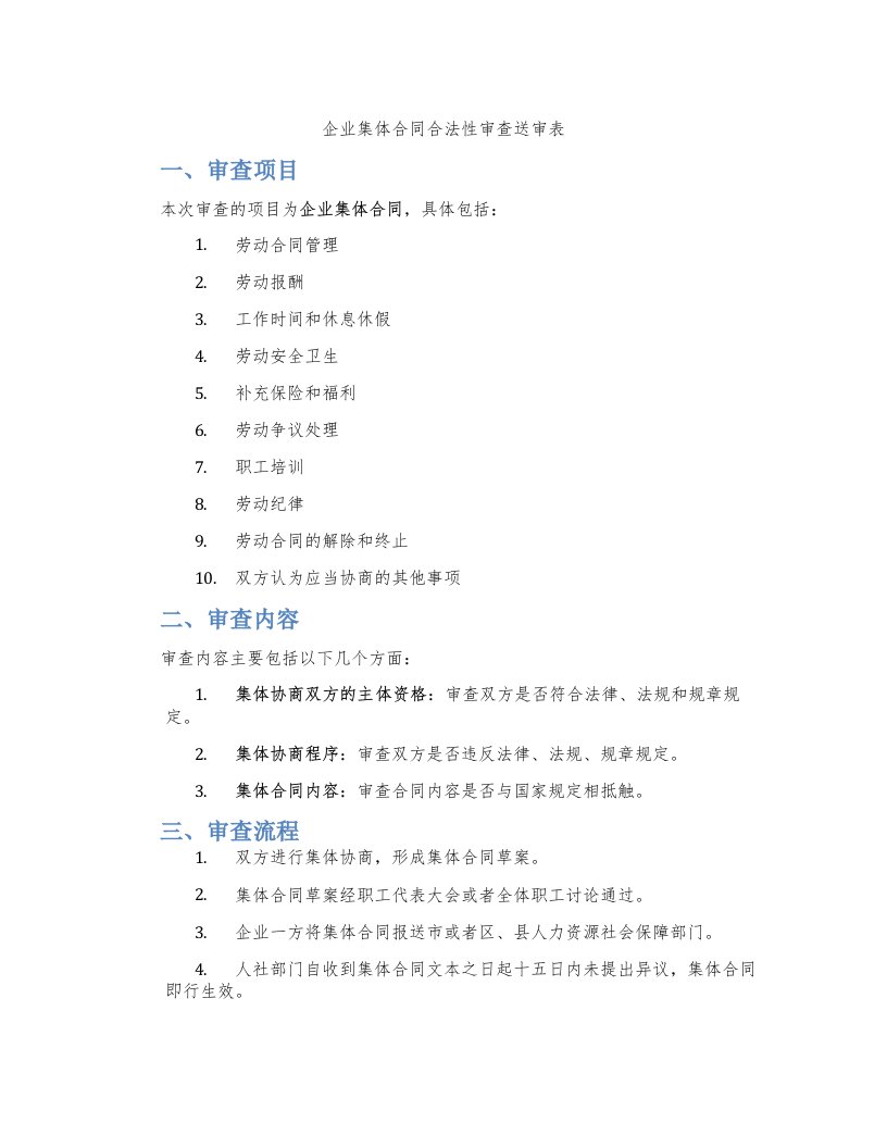 企业集体合同合法性审查送审表