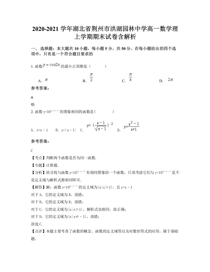 2020-2021学年湖北省荆州市洪湖园林中学高一数学理上学期期末试卷含解析