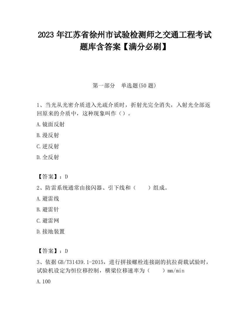 2023年江苏省徐州市试验检测师之交通工程考试题库含答案【满分必刷】