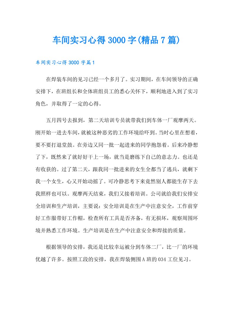 车间实习心得3000字(精品7篇)