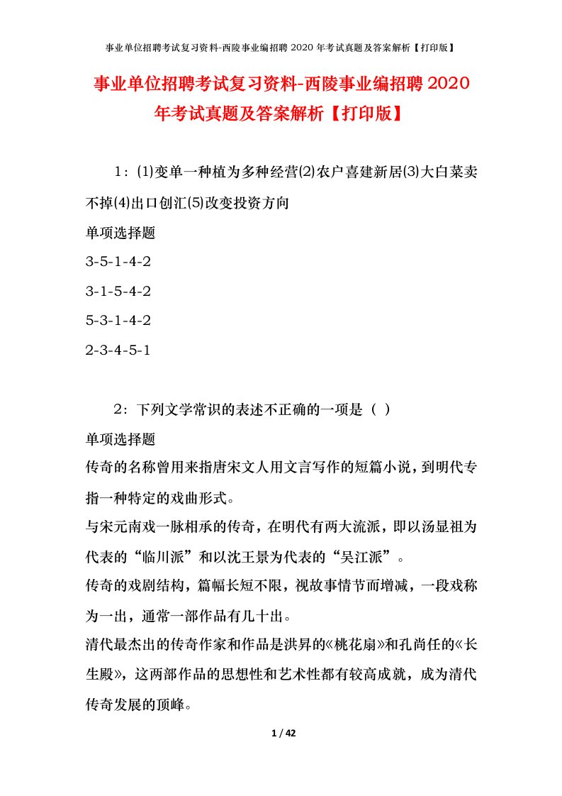 事业单位招聘考试复习资料-西陵事业编招聘2020年考试真题及答案解析打印版