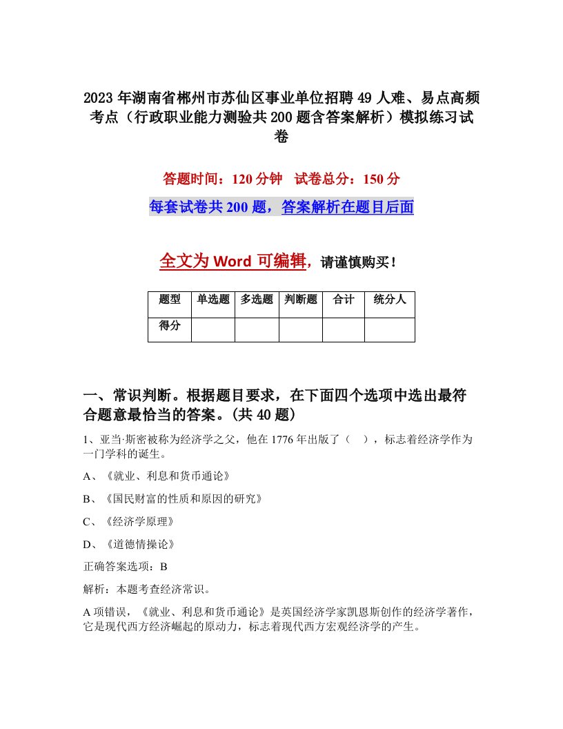 2023年湖南省郴州市苏仙区事业单位招聘49人难易点高频考点行政职业能力测验共200题含答案解析模拟练习试卷