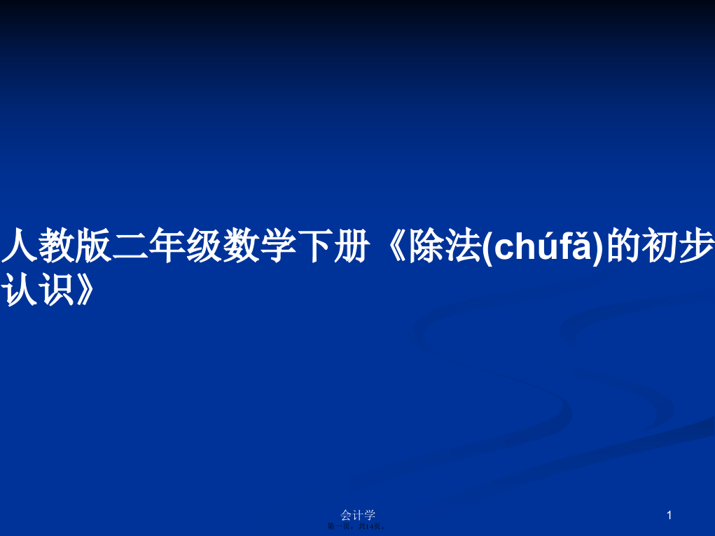 人教版二年级数学下册《除法的初步认识