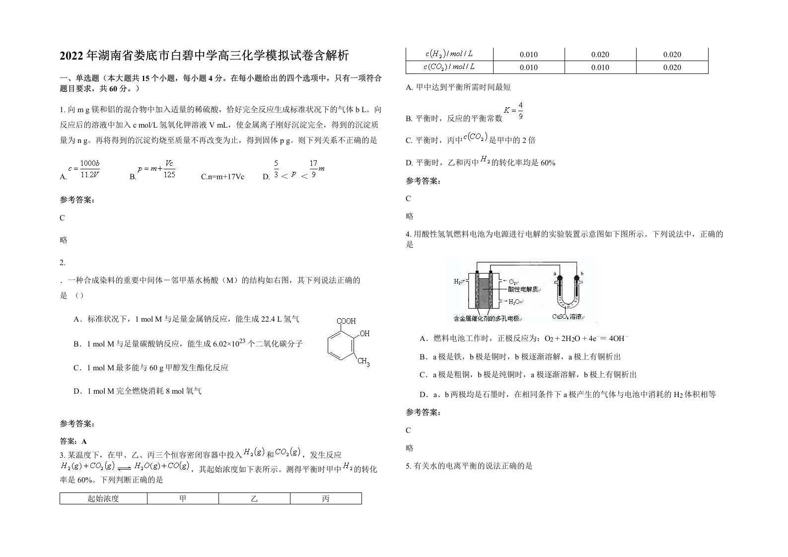 2022年湖南省娄底市白碧中学高三化学模拟试卷含解析