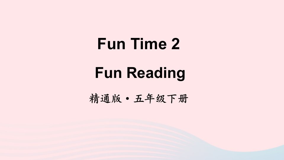 2023五年级英语下册FunTime2FunReading上课课件人教精通版三起