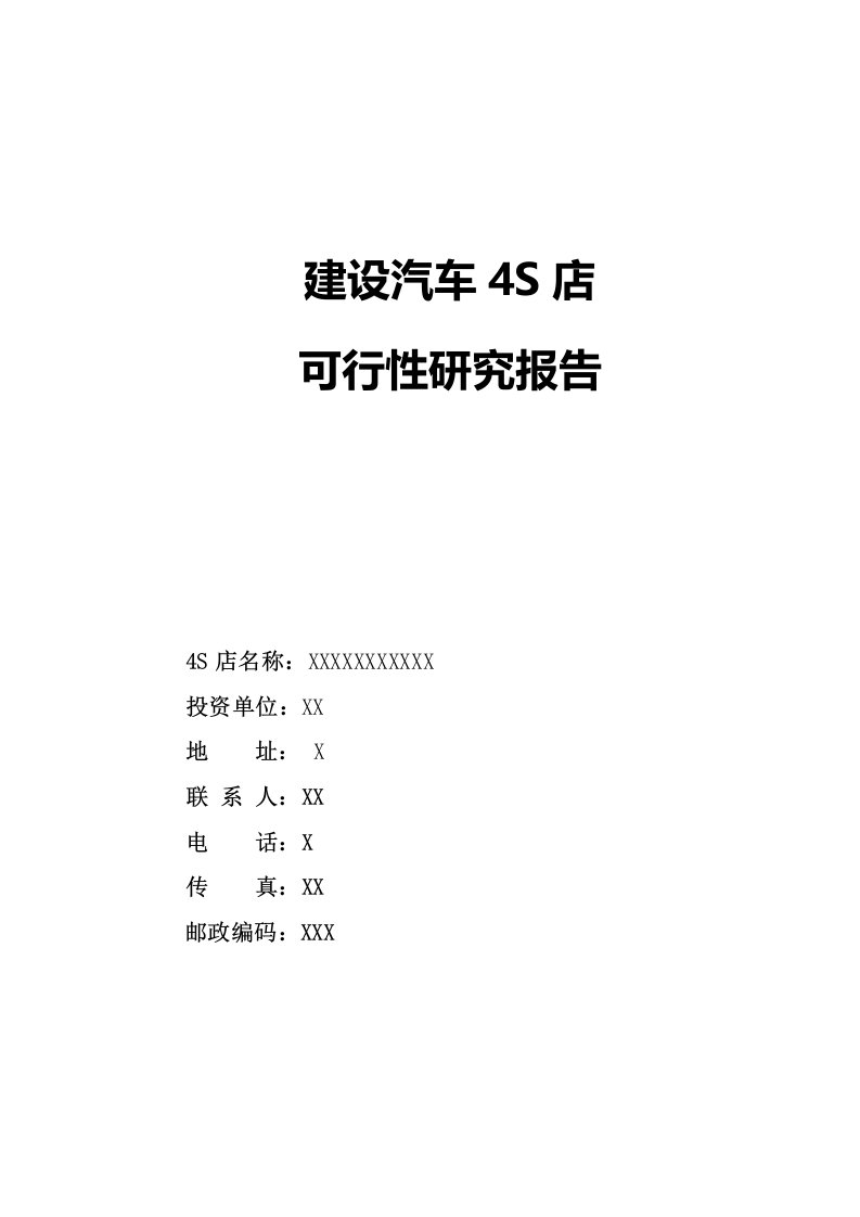 (老挝)汽车4S店可行性研究报告