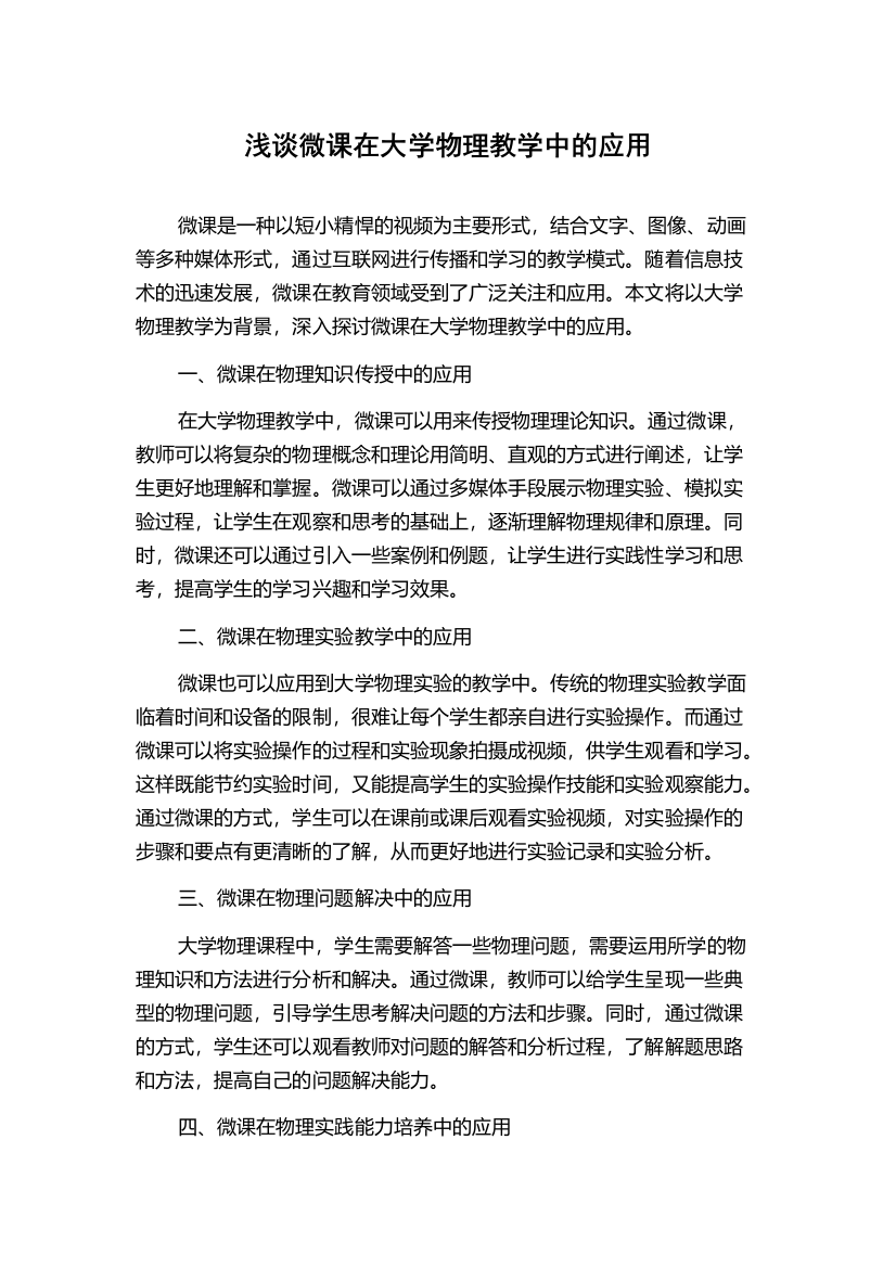 浅谈微课在大学物理教学中的应用