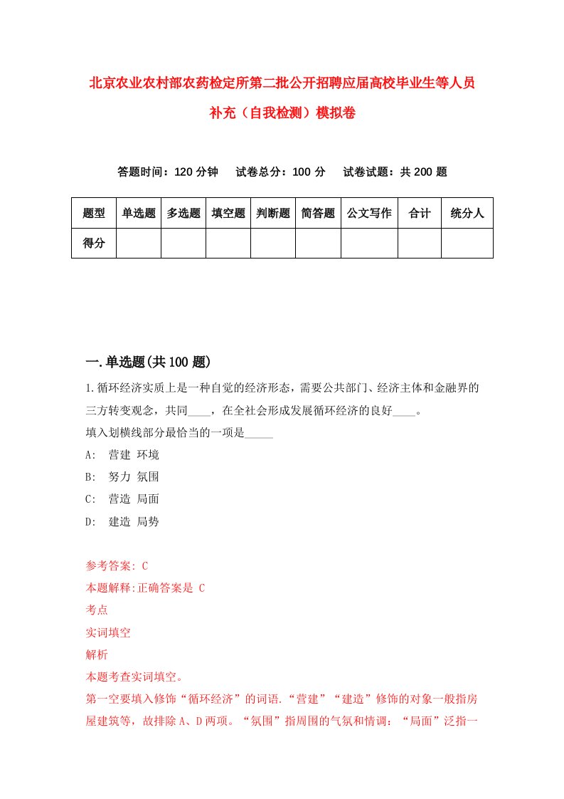 北京农业农村部农药检定所第二批公开招聘应届高校毕业生等人员补充自我检测模拟卷6