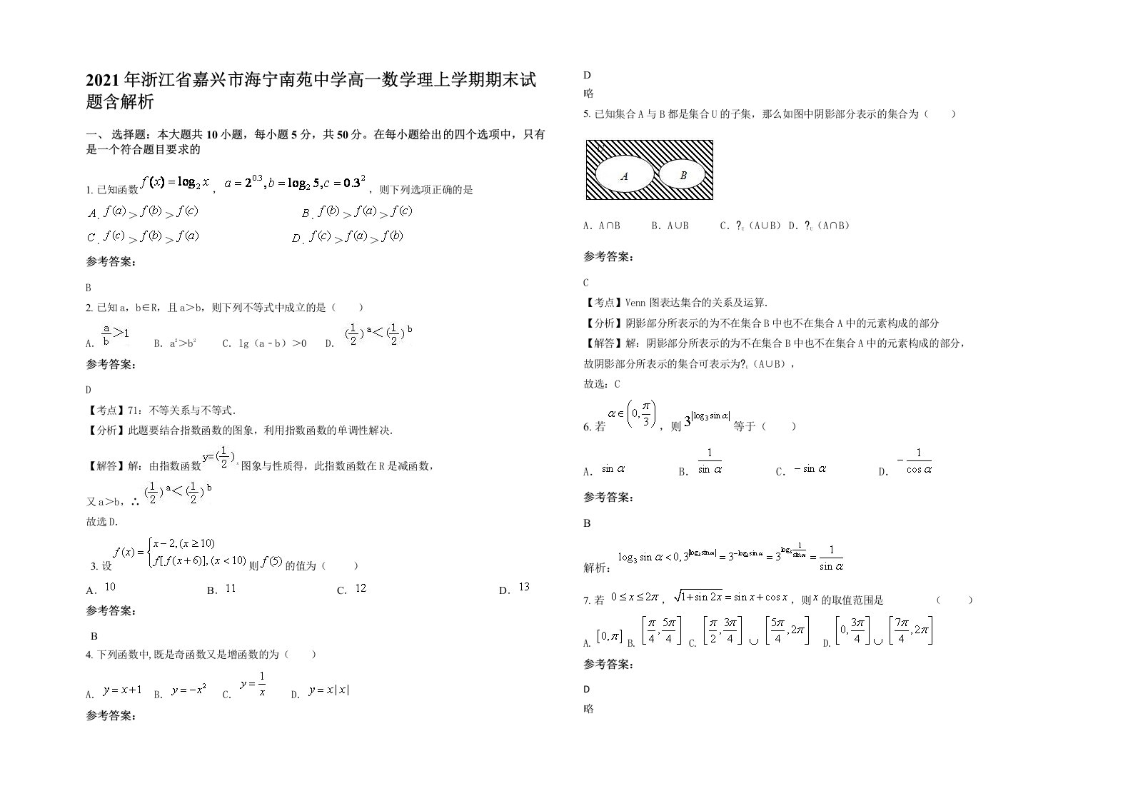 2021年浙江省嘉兴市海宁南苑中学高一数学理上学期期末试题含解析