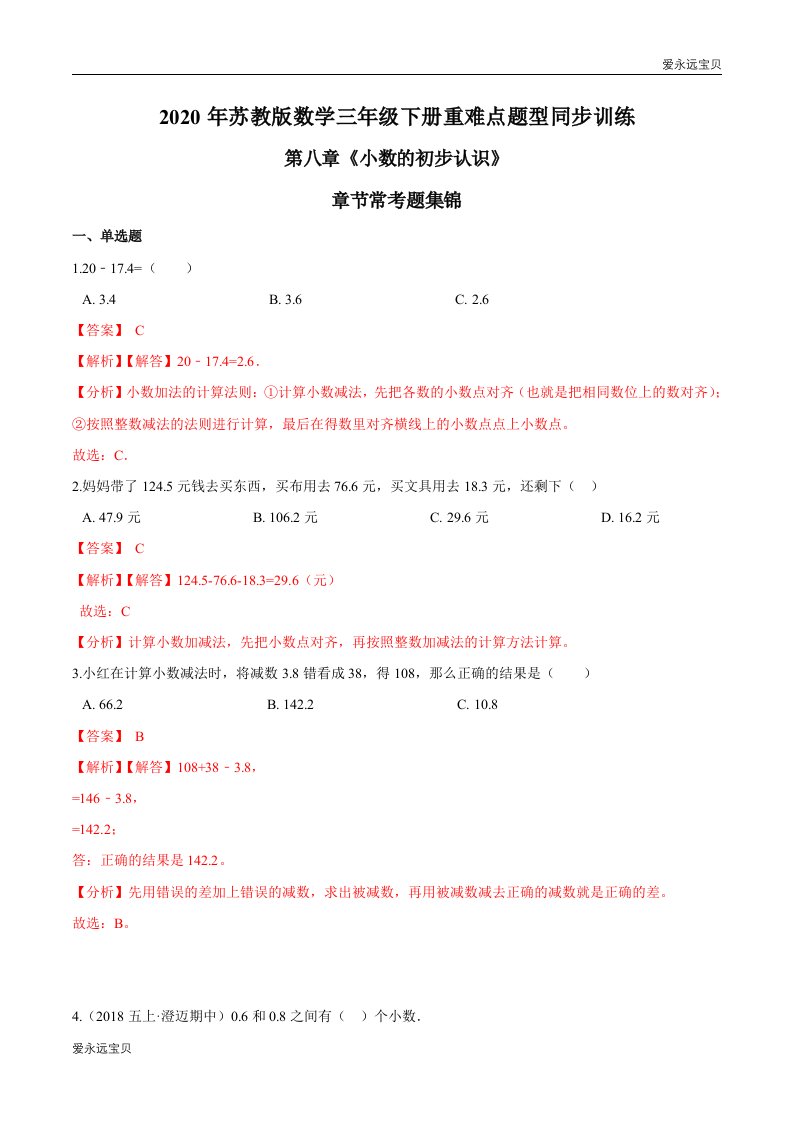 2020年小学数学三年级下册同步训练第八章《小数的初步认识》章节常考题集锦(苏教版含解析)