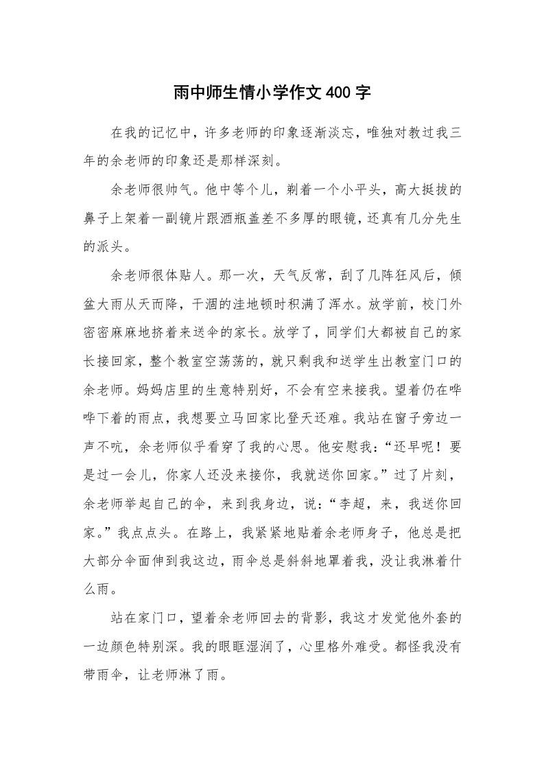 雨中师生情小学作文400字