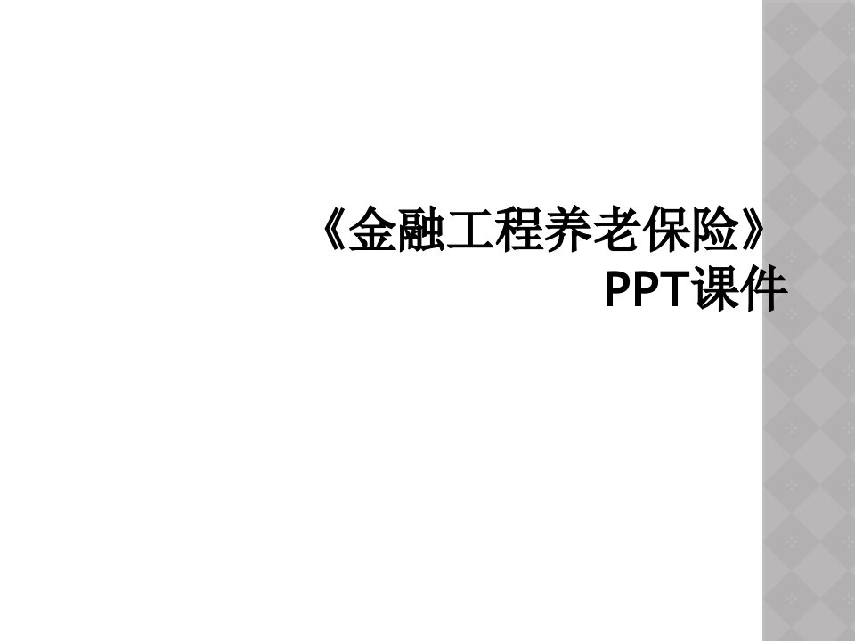 《金融工程养老保险》ppt课件