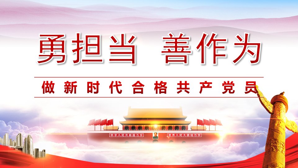 微党课勇担当善作为做合格党员学习课件