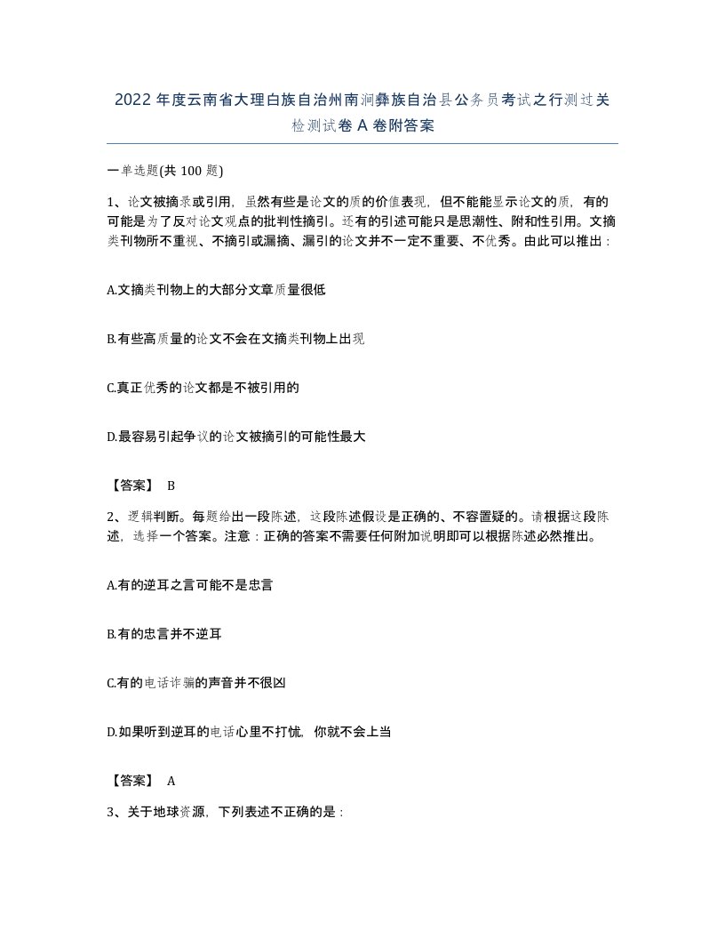 2022年度云南省大理白族自治州南涧彝族自治县公务员考试之行测过关检测试卷A卷附答案