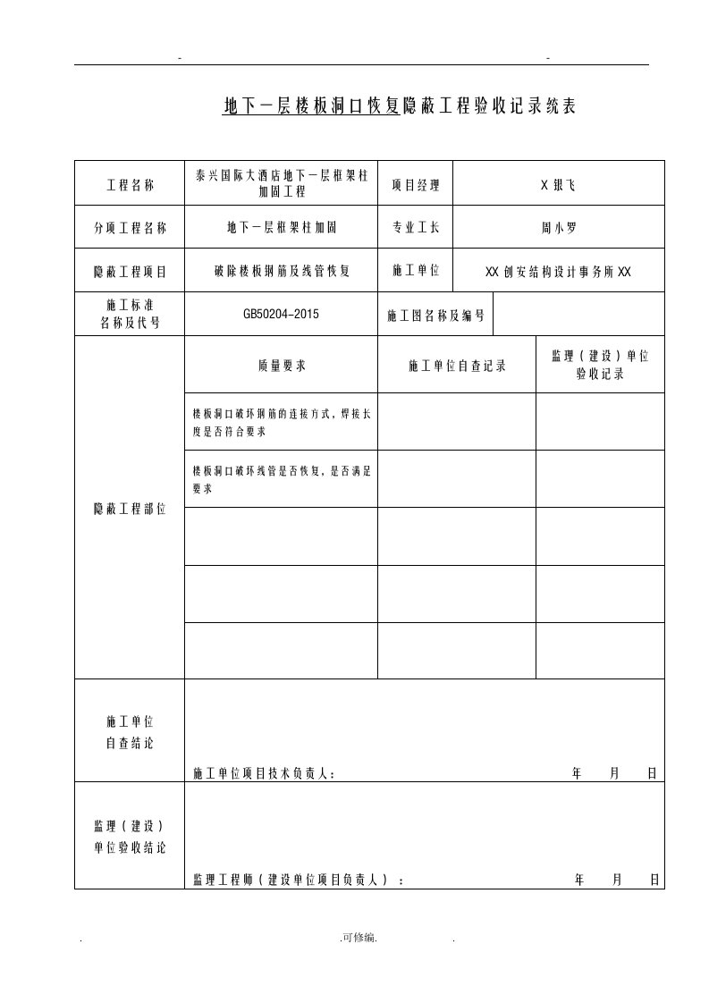 粘钢加固隐蔽验收