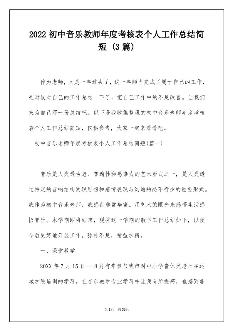 2022初中音乐教师年度考核表个人工作总结简短3篇