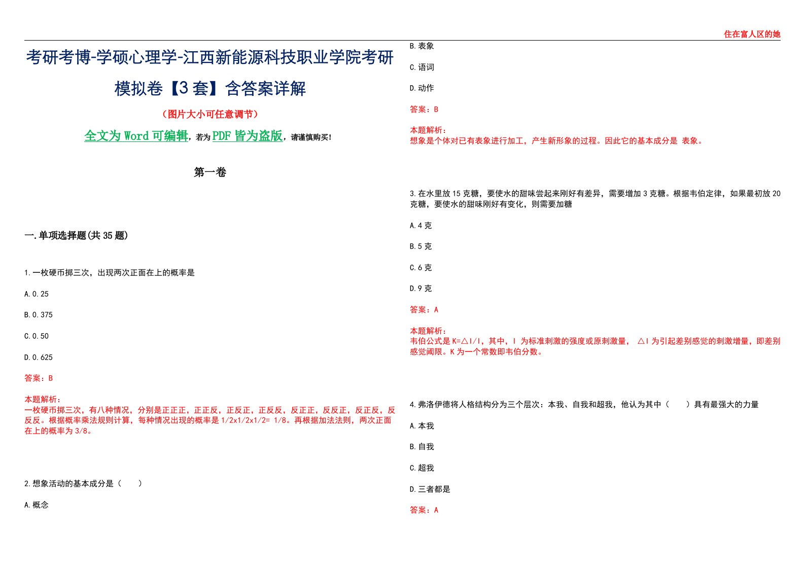 考研考博-学硕心理学-江西新能源科技职业学院考研模拟卷【3套】含答案详解