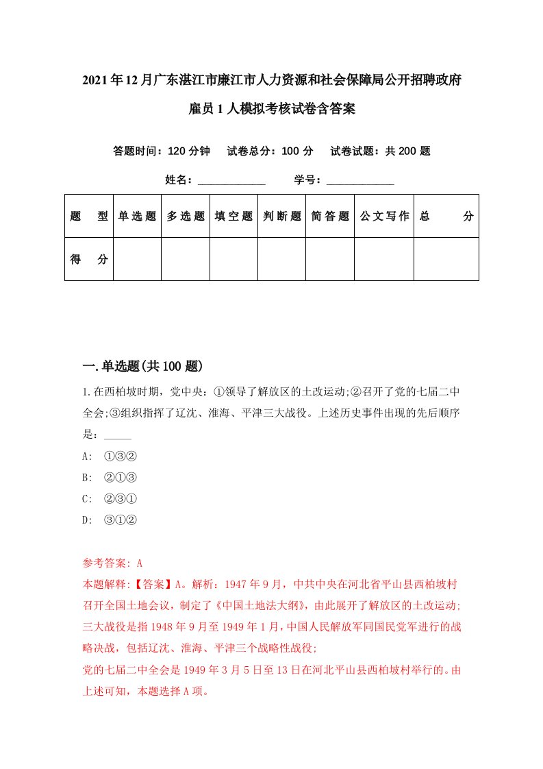 2021年12月广东湛江市廉江市人力资源和社会保障局公开招聘政府雇员1人模拟考核试卷含答案5