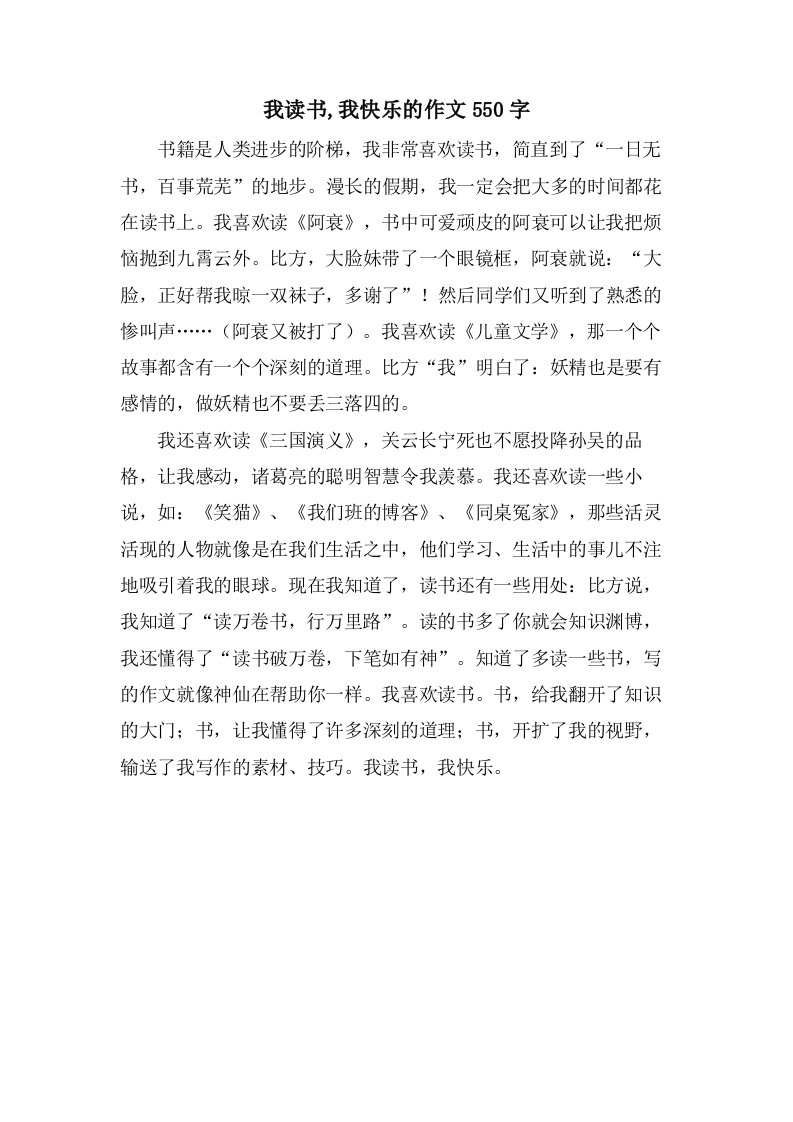 我读书,我快乐的作文550字