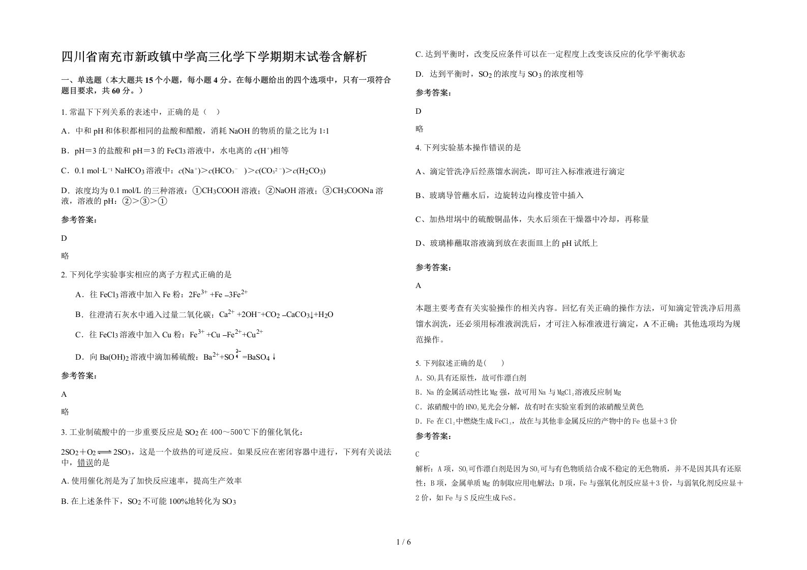 四川省南充市新政镇中学高三化学下学期期末试卷含解析