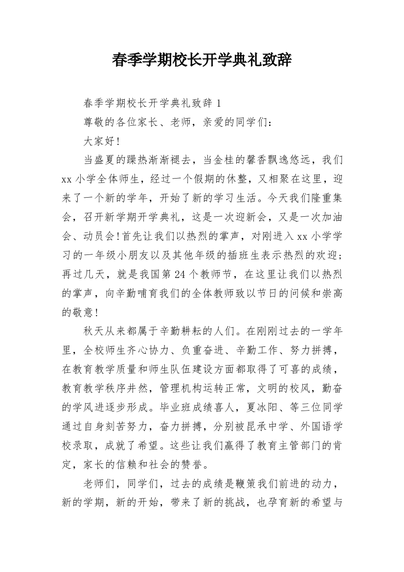 春季学期校长开学典礼致辞_1