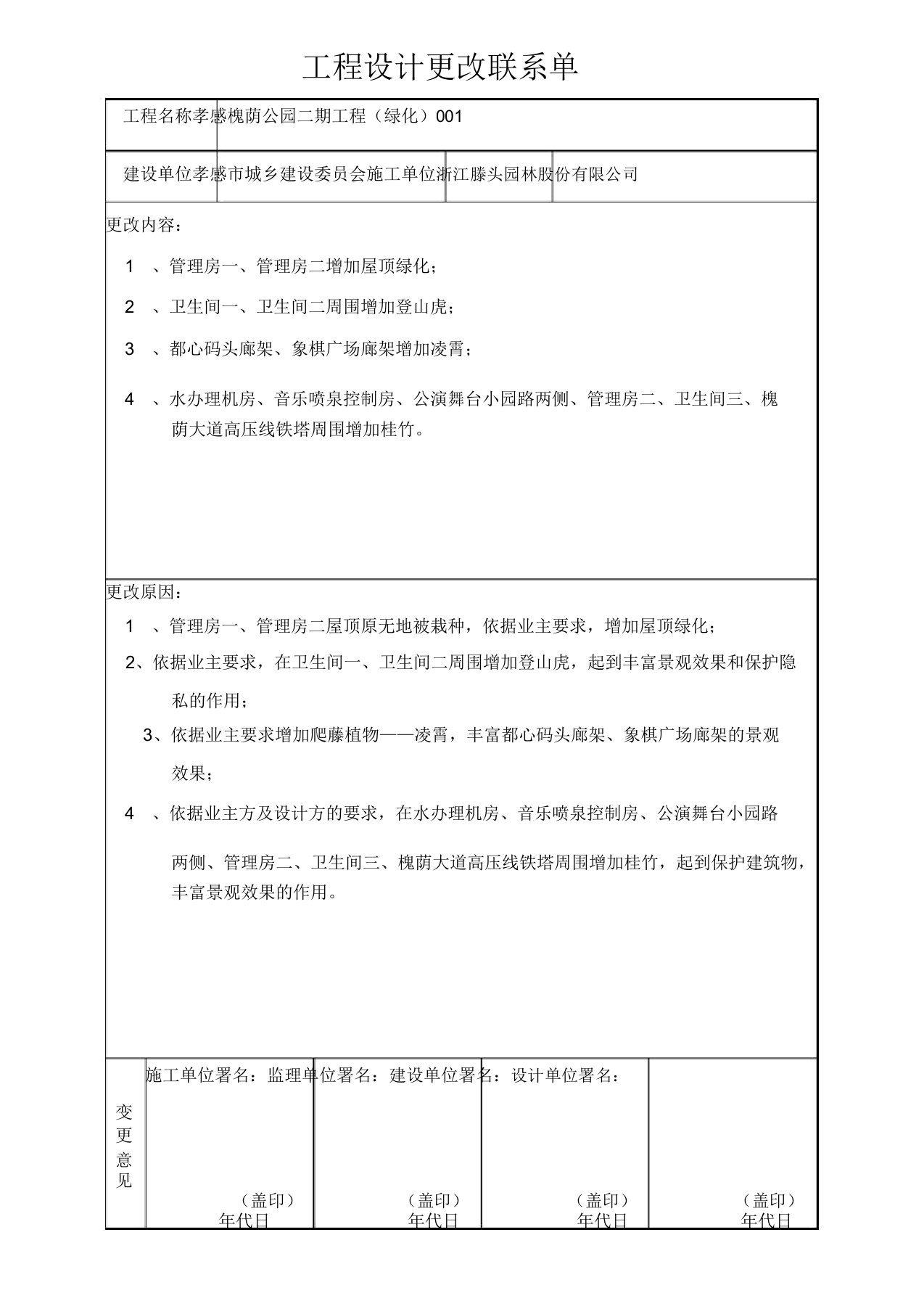 工程设计变更联系单绿化1