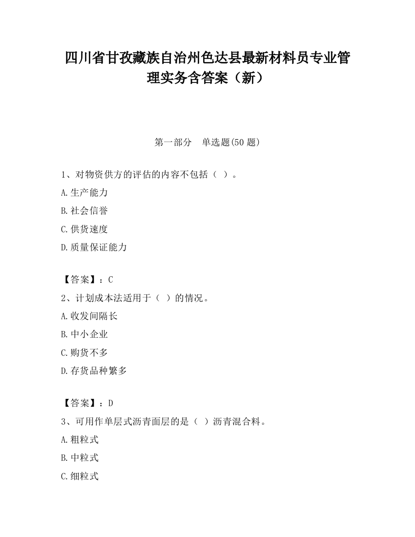 四川省甘孜藏族自治州色达县最新材料员专业管理实务含答案（新）