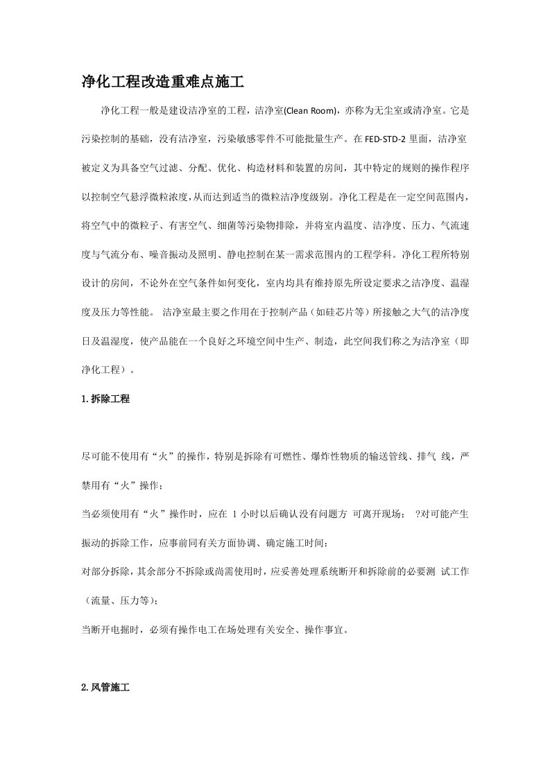 净化工程公司重难点施工