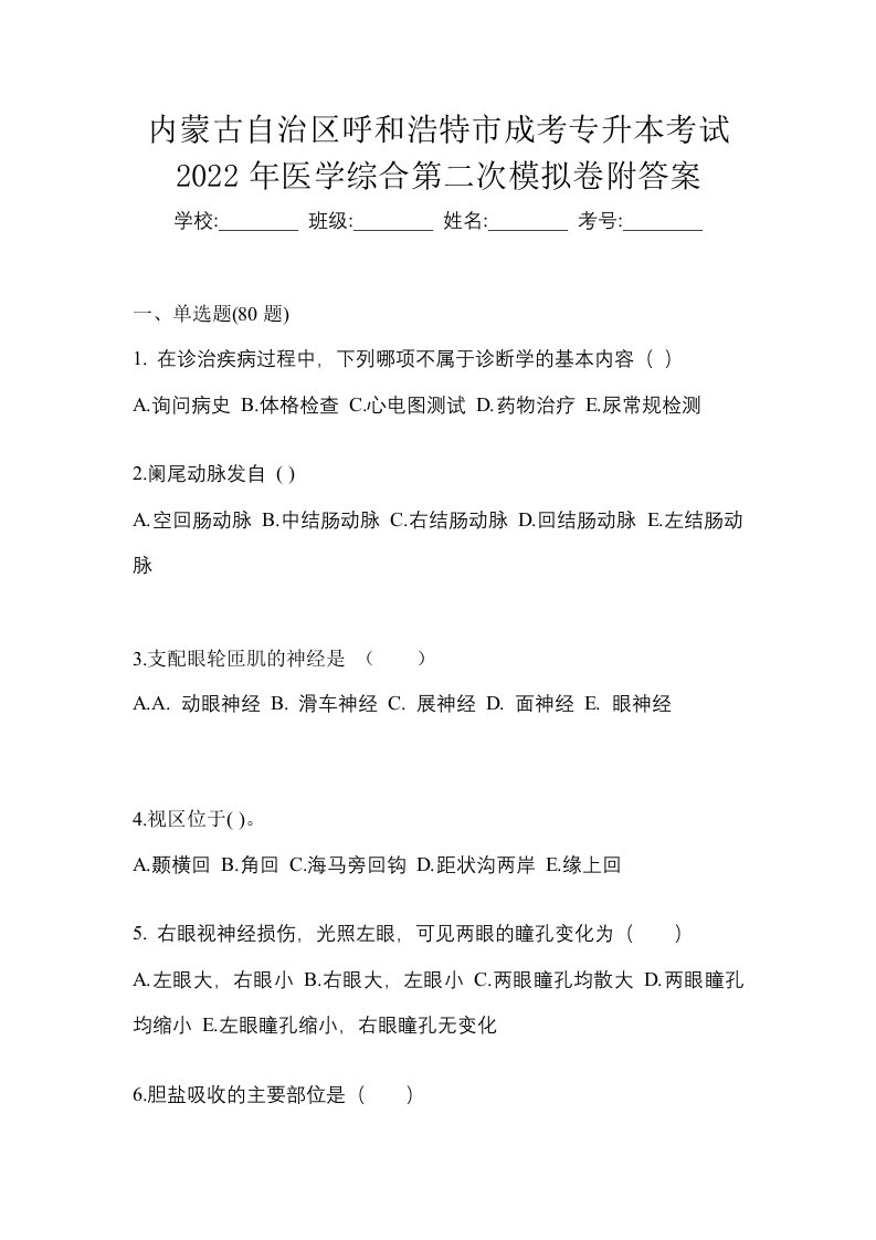 内蒙古自治区呼和浩特市成考专升本考试2022年医学综合第二次模拟卷附答案