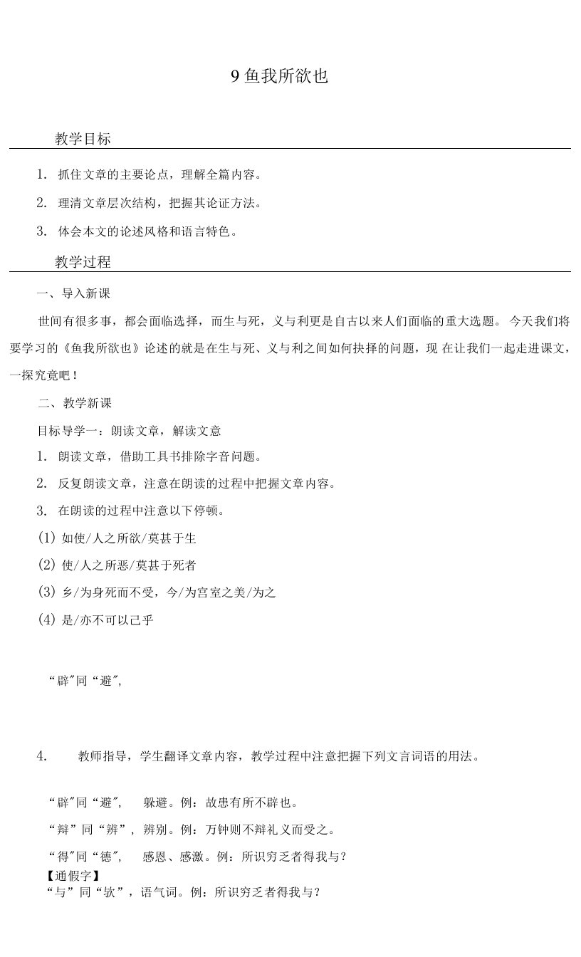 最新部编人教版九年级语文下册《鱼我所欲也》精品教案