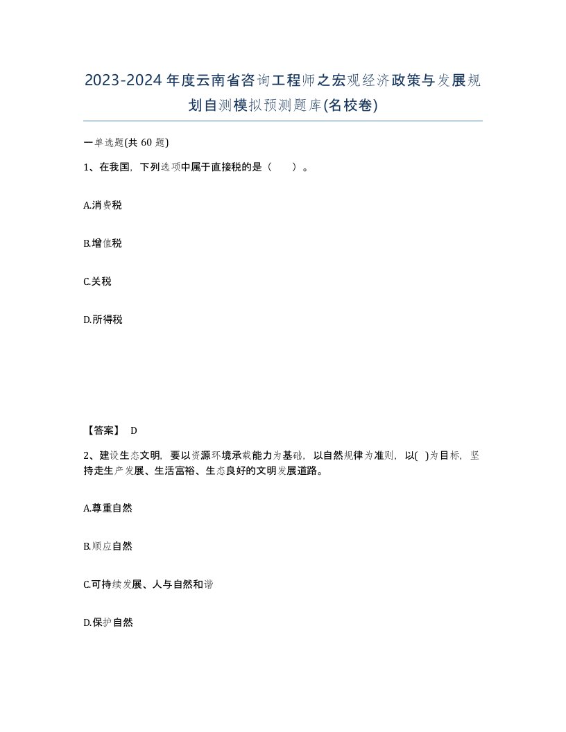 2023-2024年度云南省咨询工程师之宏观经济政策与发展规划自测模拟预测题库名校卷