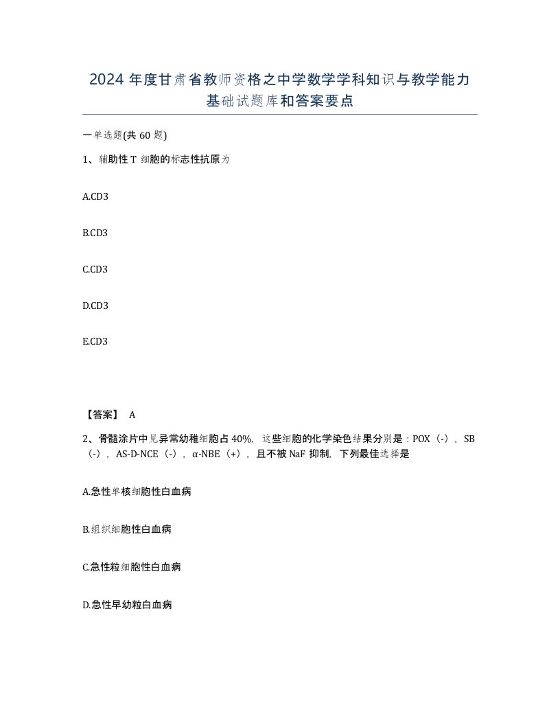 2024年度甘肃省教师资格之中学数学学科知识与教学能力基础试题库和答案要点