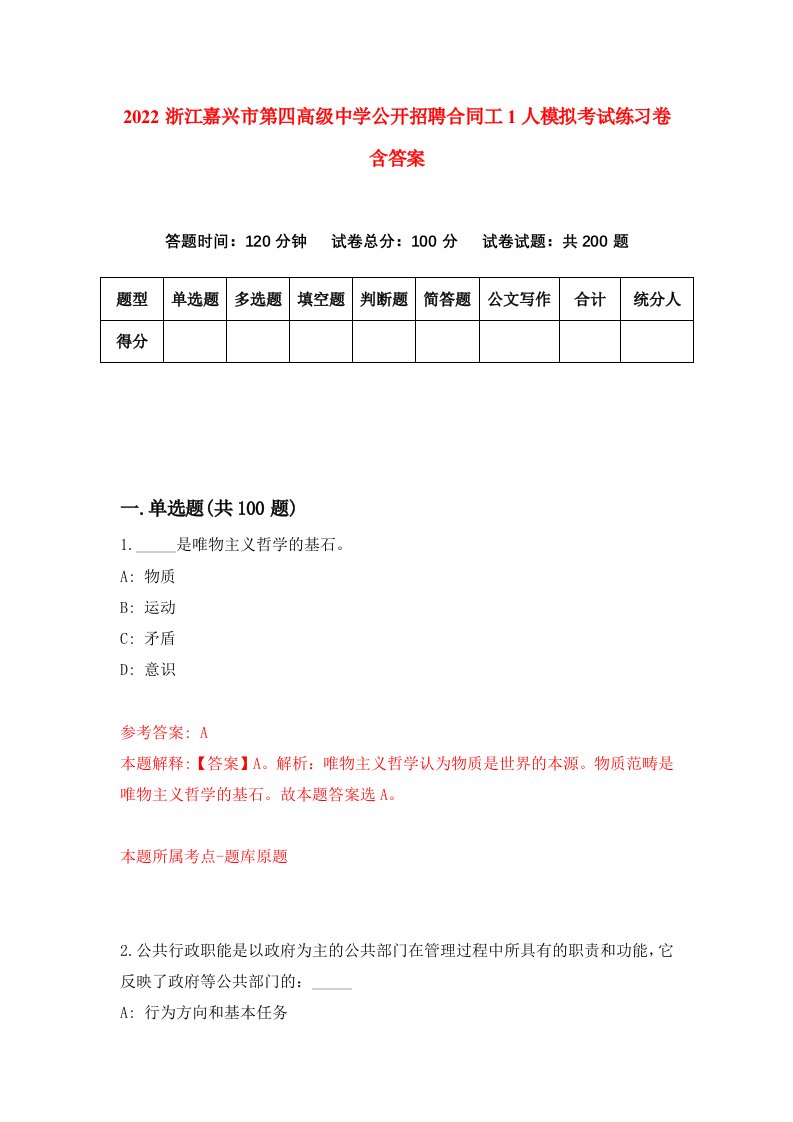 2022浙江嘉兴市第四高级中学公开招聘合同工1人模拟考试练习卷含答案2