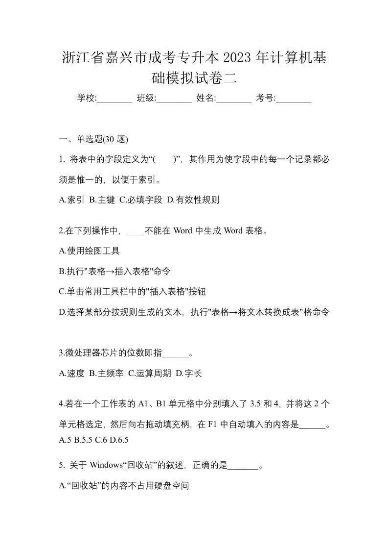 浙江省嘉兴市成考专升本2023年计算机基础模拟试卷二