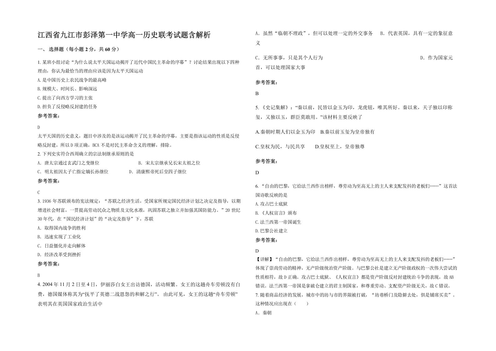 江西省九江市彭泽第一中学高一历史联考试题含解析