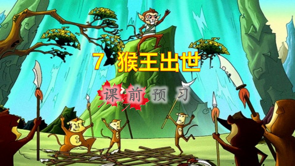 2022五年级语文下册第2单元第7课猴王出世课前预习课件新人教版