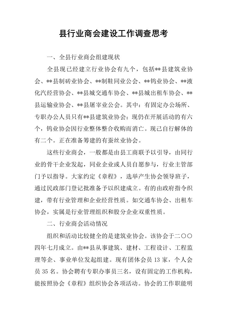 县行业商会建设工作调查思考.docx